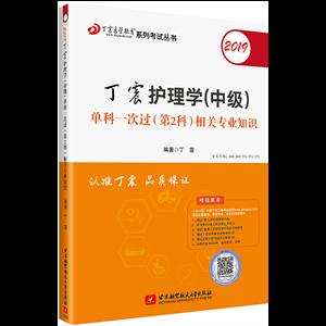 019丁震护理学(中级)单科一次过(第2科)相关专业知识"