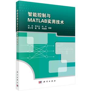 智能控制与MATLAB实用技术