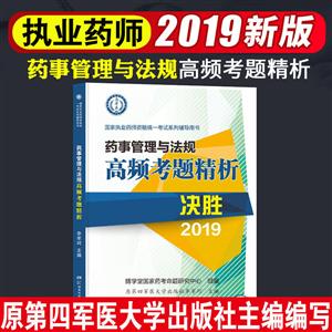 药事管理与法规高频考题精析/国家执业药师资格统一考试系列辅导用书