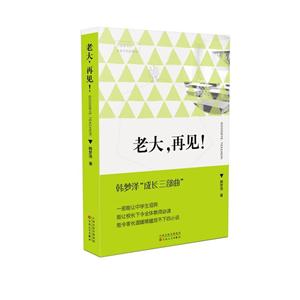 老大,再见!