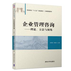 普通高校“十三五”规划教材·工商管理系列企业管理咨询:理论.方法与演练/宋丹霞等