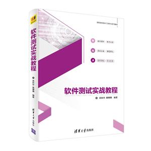 高等学校软件工程专业系列教材软件测试实战教程/高科华等