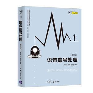 人工智能科学与技术丛书语音信号处理(第3版)