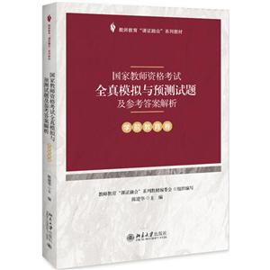 教师教育“课证融合”系列教材学前教育卷/陈建华/国家教师资格考试全真模拟与预测试题及参考答案解析