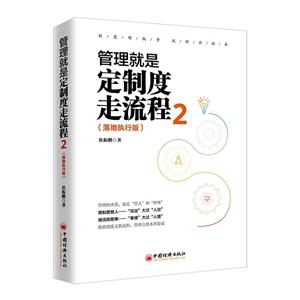 管理就是定制度走流程2(落地执行版)