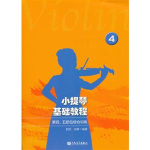 第四.五把位综合训练/小提琴基础教程4