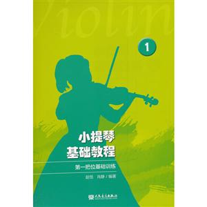 第一把位基础训练/小提琴基础教程1