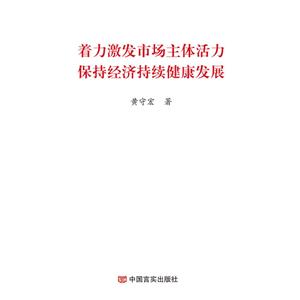 着力激发市场主体活力保持经济持续健康发展