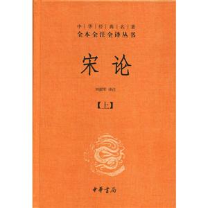 中華經典名著全本全注全譯宋論(精)(上下)/中華經典名著全本全注全譯叢書