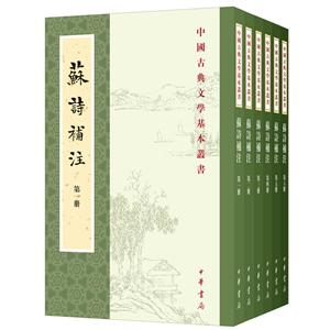 中国古典文学基本丛书苏诗补注(全6册)/中国古典文学基本丛书