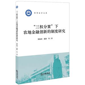 经贸法学文库三权分置下农地金融创新的制度研究