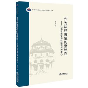 吉林大学理论法学研究中心学术文库作为法律价值的整体性:以德沃金整体性法律观为中心