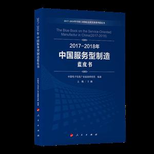 017-2018年中国信息化发展蓝皮书/2017-2018年中国工业和信息化发展系列蓝皮书"