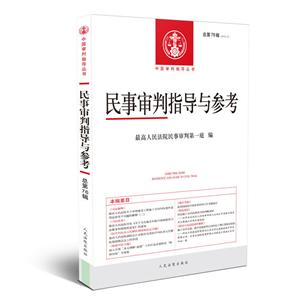 中国审判指导系列丛书民事审判指导与参考(2018.4总第76辑)