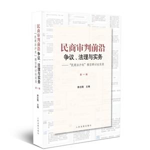 民商审判前沿:争议.法理与实务/民商法沙龙微信群讨论实录(第一辑)