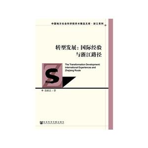 中国地方社会科学院学术精品文库·浙江系列转型发展:国际经验与浙江路径