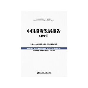 中国建投研究丛书·报告系列中国投资发展报告(2019)