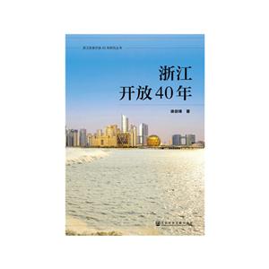 浙江改革开放40年研究丛书浙江开放40年