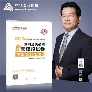 (2019)中级会计实务(冲刺通关必刷8套模拟试卷)/年度全国会计专业技术资格考试梦想成真系列辅丛书