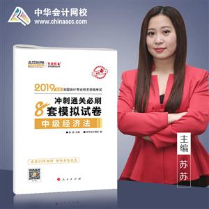 (2019)中级经济法(冲刺通关必刷8套模拟试卷)/度全国会计专业技术资格考试梦想成真系列辅丛书