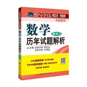 020年李正元·范培华考研数学数学历年试题解析(数学二)"