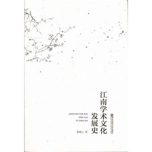 江南学术文化发展史
