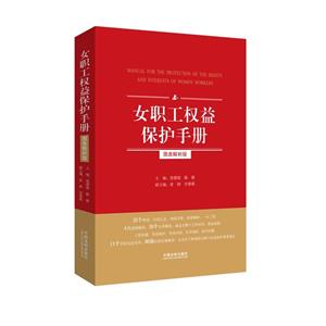 女职工权益保护手册-图表解析版