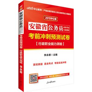 安徽省公务员考试专业教材中公教育 行政职业能力测验考前冲刺预测试卷 中公版 2019