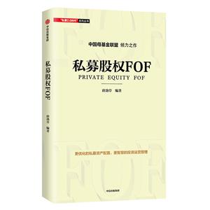 私募股权FOF