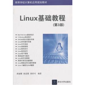 高等学校计算机应用规划教材:Linux基础教程(第3版)(本科教材)