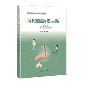 李兆申院士团队谈消化道癌防治食管癌:消化道癌可治也可防