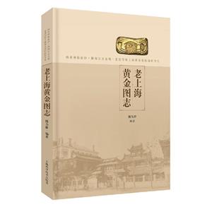 老上海黄金图志