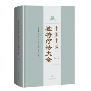 中国中医独特疗法大全(第2版)
