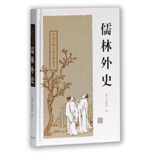 中国古典小说名著丛书儒林外史