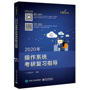 020年操作系统考研复习指导"