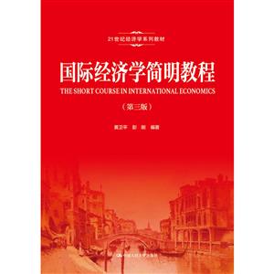 1世纪经济学系列教材国际经济学简明教程(第3版)/黄卫平/21世纪经济学系列教材"