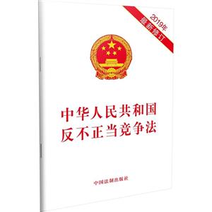 (2019年最新修订)中华人民共和国反不正当竞争法