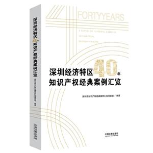 深圳经济特区40年知识产权经典案例汇览