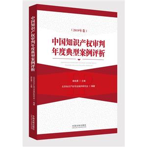 中国知识产权审判年度典型案例评析(2019年卷)