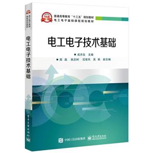 电工电子基础课程规划教材电工电子技术基础/成开友