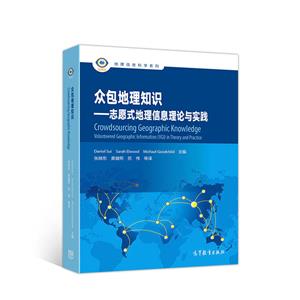 众包地理知识:志愿式地理信息理论与实践