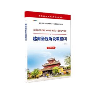 越南语视听说教程(3)(教师用书)
