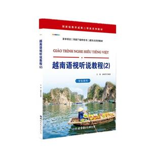越南语视听说教程(2)(学生用书)