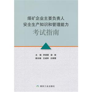 煤矿企业主要负责人安全生产知识和管理能力考试指南