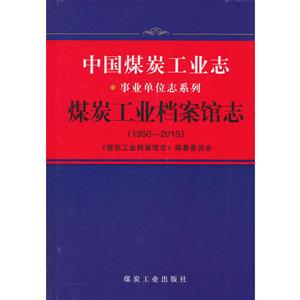 中国煤炭工业志:企事业单位志系列煤炭工业档案馆志