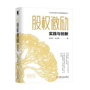 股权激励:实践与创新