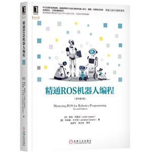 机器人设计与制作系列精通ROS机器人编程(原书第2版)