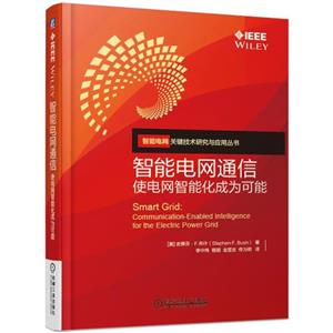 智能电网关键技术研究与应用丛书智能电网通信:使电网智能化成为可能