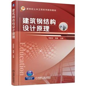 新世纪土木工程系列规划教材建筑钢结构设计原理/何延宏等