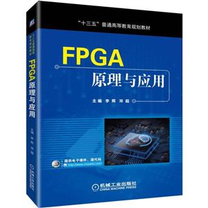 “十三五”普通高等教育规划教材FPGA原理与应用/李辉等